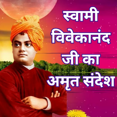 स्वामी विवेकानंद जी का अमृत संदेश