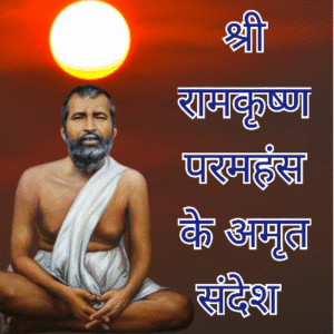 श्री रामकृष्ण के अमृत संदेश