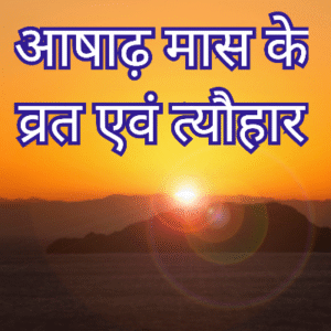 आषाढ़ मास के व्रत एवं त्यौहार