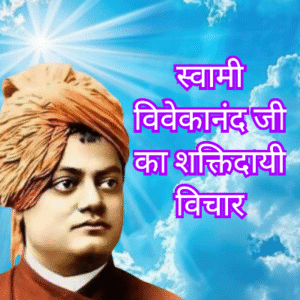 स्वामी विवेकान्द जी का शक्तिदायी विचार