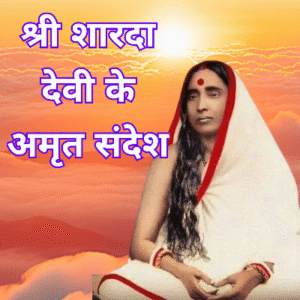 श्रीसारदादेवी के अमृत संदेश (Amrit messages of Shri Saradadevi)