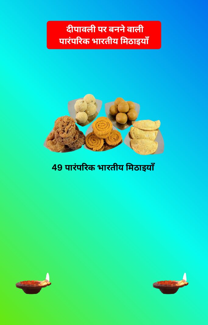 दीपावली पर बनने वाली पारंपरिक भारतीय मिठाइयाँ (Traditional Indian sweets made on Diwali)