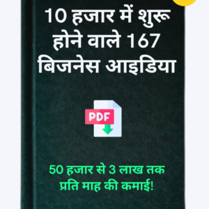 10 हजार में शुरू होने वाले 167 बिजनेस आइडिया (167 Business Ideas That Can Be Started With 10,000 Rupees)
